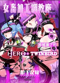 [Choukenkouya (Kenkou Shindan-chan)] Jo Chiku Kako Plant Torawareta Hero Twin-Bird Kako Kiroku Koupen | 女畜加工调教廠 被捕獲了的HERO・TWINBIRD加工記錄 後篇 [Chinese] [Digital]