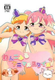 (COMIC1☆25) [Eyebrows Born] Wankoful Animal Style! (Wonderful PreCure!)