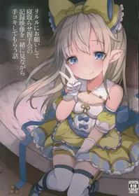 (C96) [Sakuranbo Sugar (Rai)] Lilele ni Onegai Shite Netorase Akushukai no Kiroku Eizou o Issho ni Minagara Tekoki  Shite Morau Hanashi (Granblue Fantasy) [Chinese]