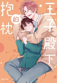 [Hashimoto Mitsu] Oujisama no Dakimakura | 王子殿下的抱枕 [Chinese] [Digital]