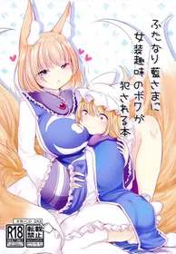 [Kanmi Cat (Miyase Nukko)] Futanari Ran-sama ni Josou Shumi no Boku ga Okasareru Hon (Touhou Project) [English] [mysterymeat3] [Digital]