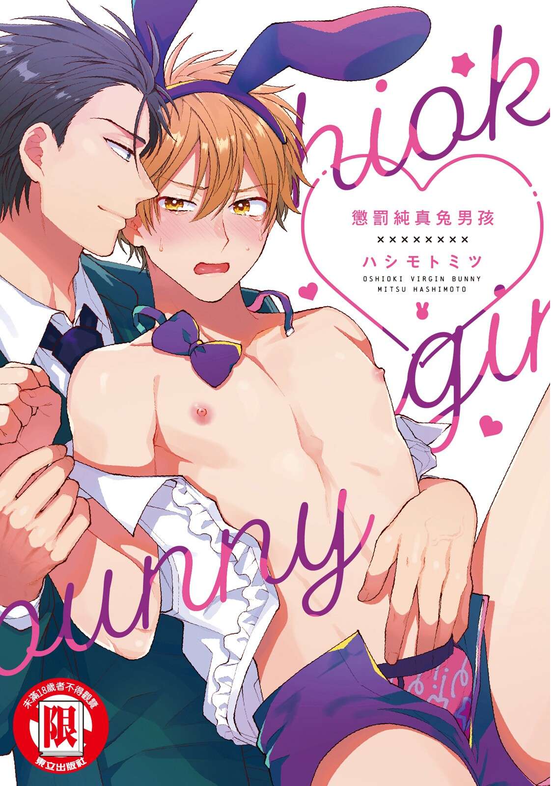 [Hashimoto Mitsu] Oshioki Virgin Bunny | 懲罰純真兔男孩 [Chinese] [Digital]