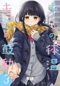 [Junkan (Fumitsuki Sou)] Kimi no Taion Kimi no Kodou 3 | 你的体温 你的心跳 [Chinese] [摆烂吃瓜汉化] [Digital]