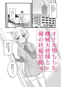 (COMITIA150) [Tenkirin (Kanroame)] Onaho ochi shita kikai tenshi-sama to ore no ninshin katsudou