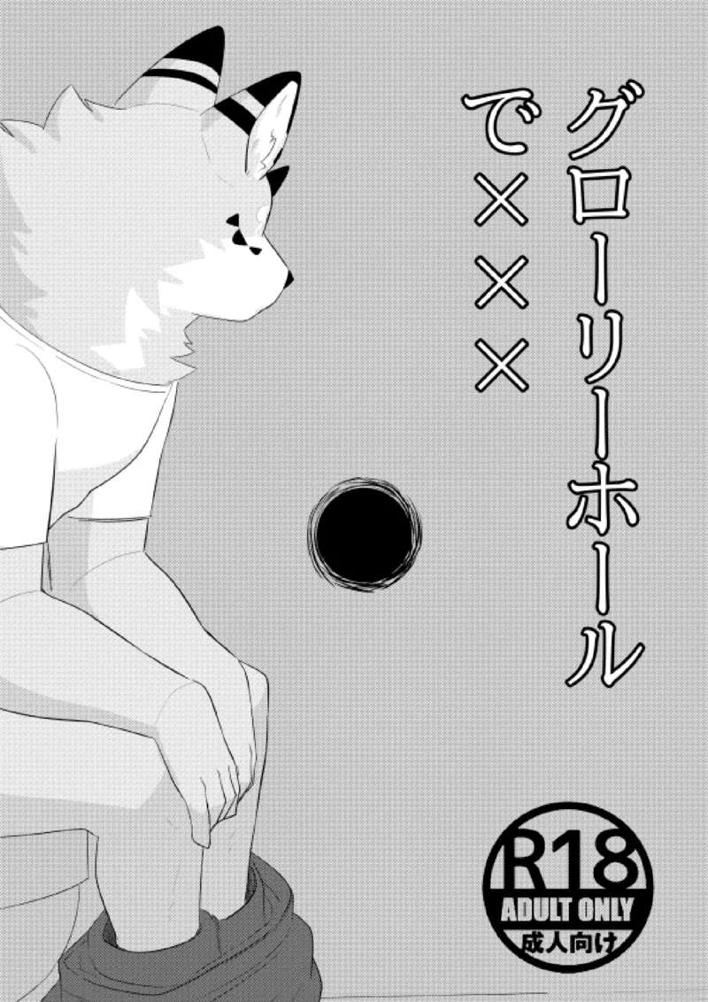 [Zerozero (Uro)] Glory Hole de XXX