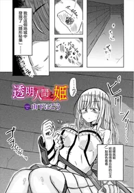 [Yamashita Nigou] Toumei Ningen to Hime - Princess and Invisible-man (Dungeon Kouryaku wa SEX de!! Vol. 8) [Chinese] [Digital]