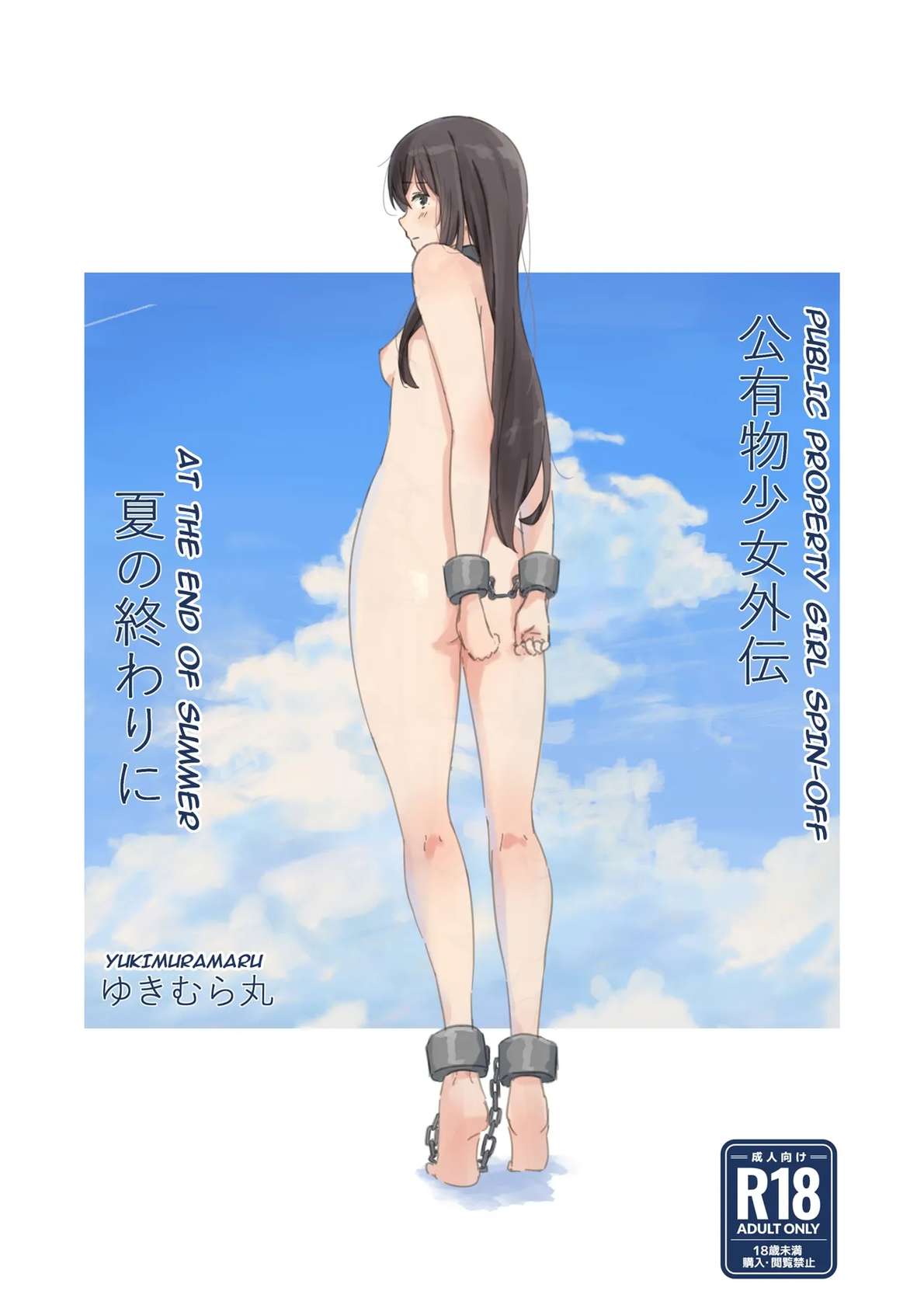 [Yukimaruya (Yukimuramaru)] Kouyuubutsu Shoujo Gaiden Natsu no Owari ni + Kouyuubutsu o Tsukatta OnaSuppo-an ~Doujinshi Okuchi Houshi Hen~ | Public Property Sex Slave Girl Spin-off: At the End of Summer + Ona Support Proposal Using Public Property ~Doujin