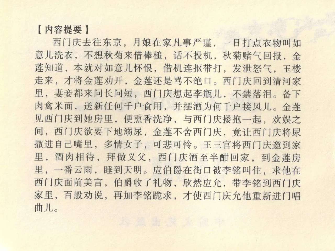 金瓶梅全传 四十一 抠打如意儿 [中国文苑出版社]