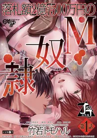 [TAKEWAKA Tomoharu]Rakusatsu-gaku 2 oku 7500 man-en no M dorei 1+2 |成交价2亿7500万元的M奴隶 1+2[Chinese][丁丁炸裂汉化组]