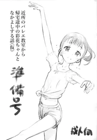 (COMITIA150) [Jido-Hikki (Kokekokko Koma)] Kinjo no Ballet Kyoushitsu kara Kitaku Tochuu no Ayaka-chan to Nakayoshi suru Hanashi (Kari) Junbi-gou