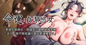 [Gyou & 舔舔] 命运:贞洁欲女 |  命運:貞潔慾女 1-12 [Chinese] [Ongoing]