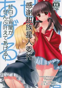 (ToreTama001) [Yosutebito na Mangakaki (Tomoki Tomonori)] Kouhaku to Yoiyami ga Zenbu Kanaete ageru! | 红白和幽暗会全部帮你实现的！ (Touhou Project) [Chinese] [甜族星人X茄某人个人汉化]