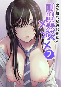 [Tetsuyashiki (Kontetsu)] Class no Cool Gal to Yobidashi Sex 2 | 當我被班級裡的辣妹♡叫出去後 2 [Chinese] [ANDX個人漢化]