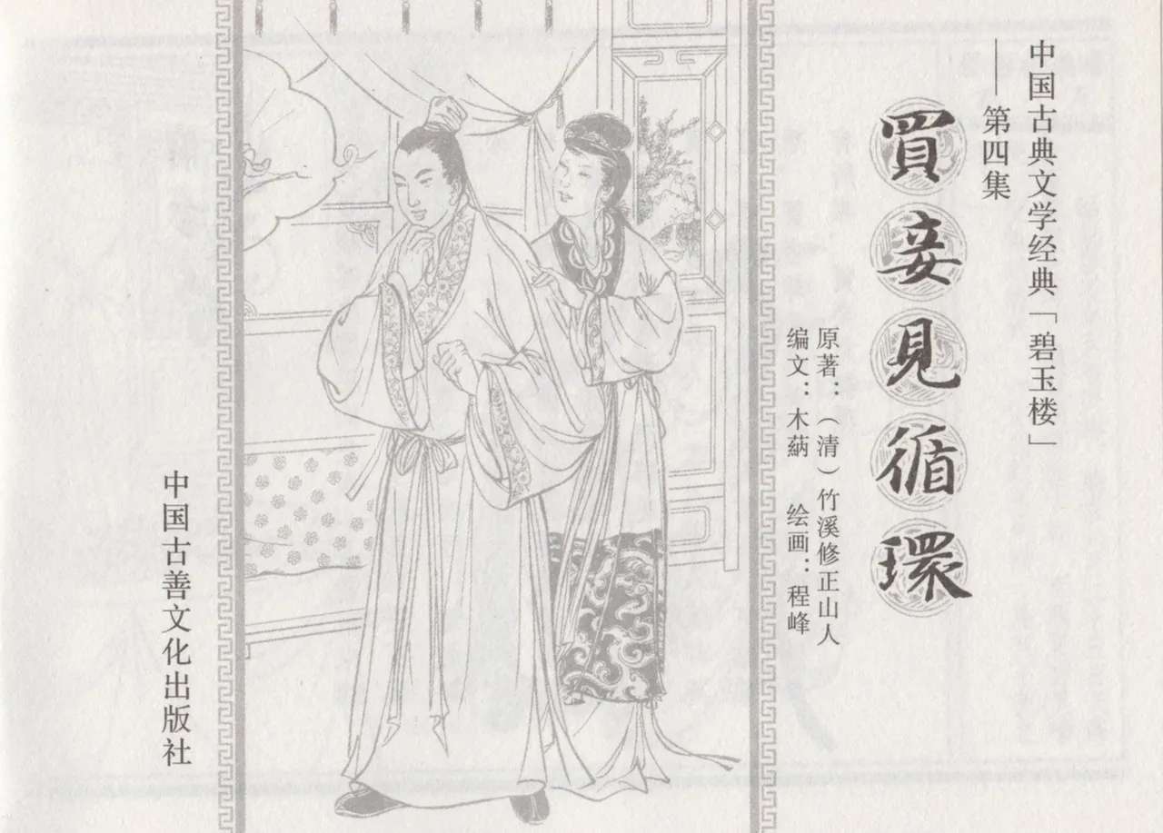 碧玉楼 四 买妾见循环 [中国古善文化出版社]