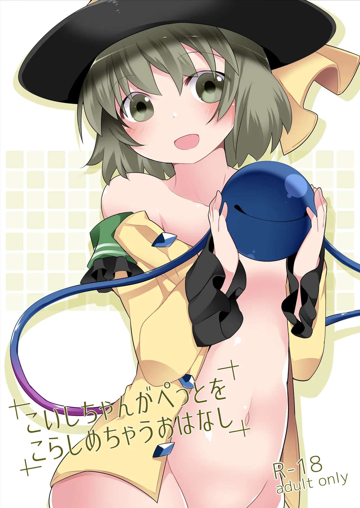 [Sunset Beach (Hammer)] Koishi-chan ga Pet o Korashimechau Ohanashi (Touhou Project) [Digital]