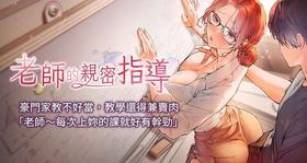 [NOKO & 云河尹 | 雲河尹] 老师的亲密指导 | 老師的親密指導 1-21 [Chinese] [Ongoing]