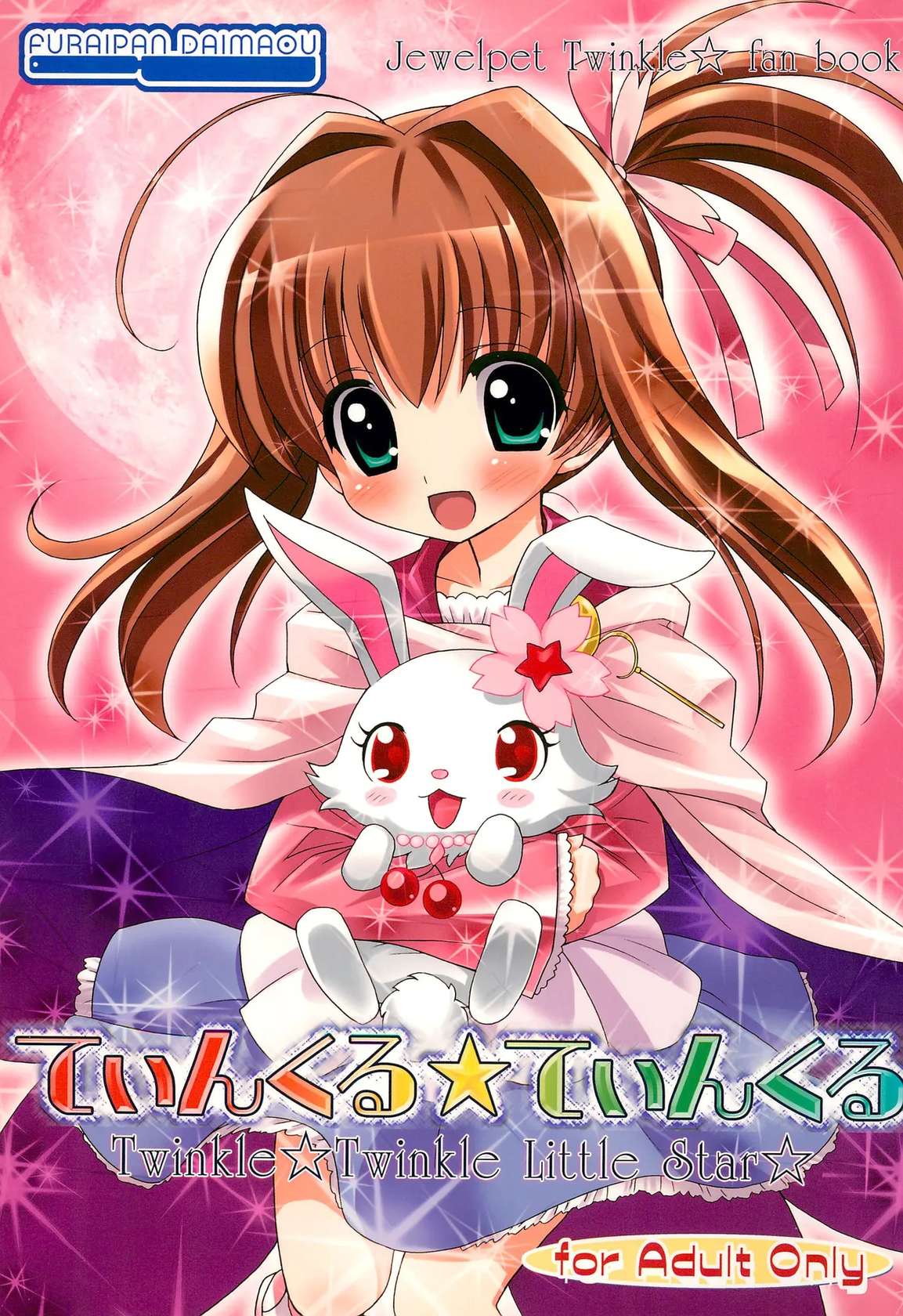 (SC48) [Furaipan Daimaou (Chouchin Ankou)] Twinkle Twinkle Little Star (Jewelpet Twinkle)