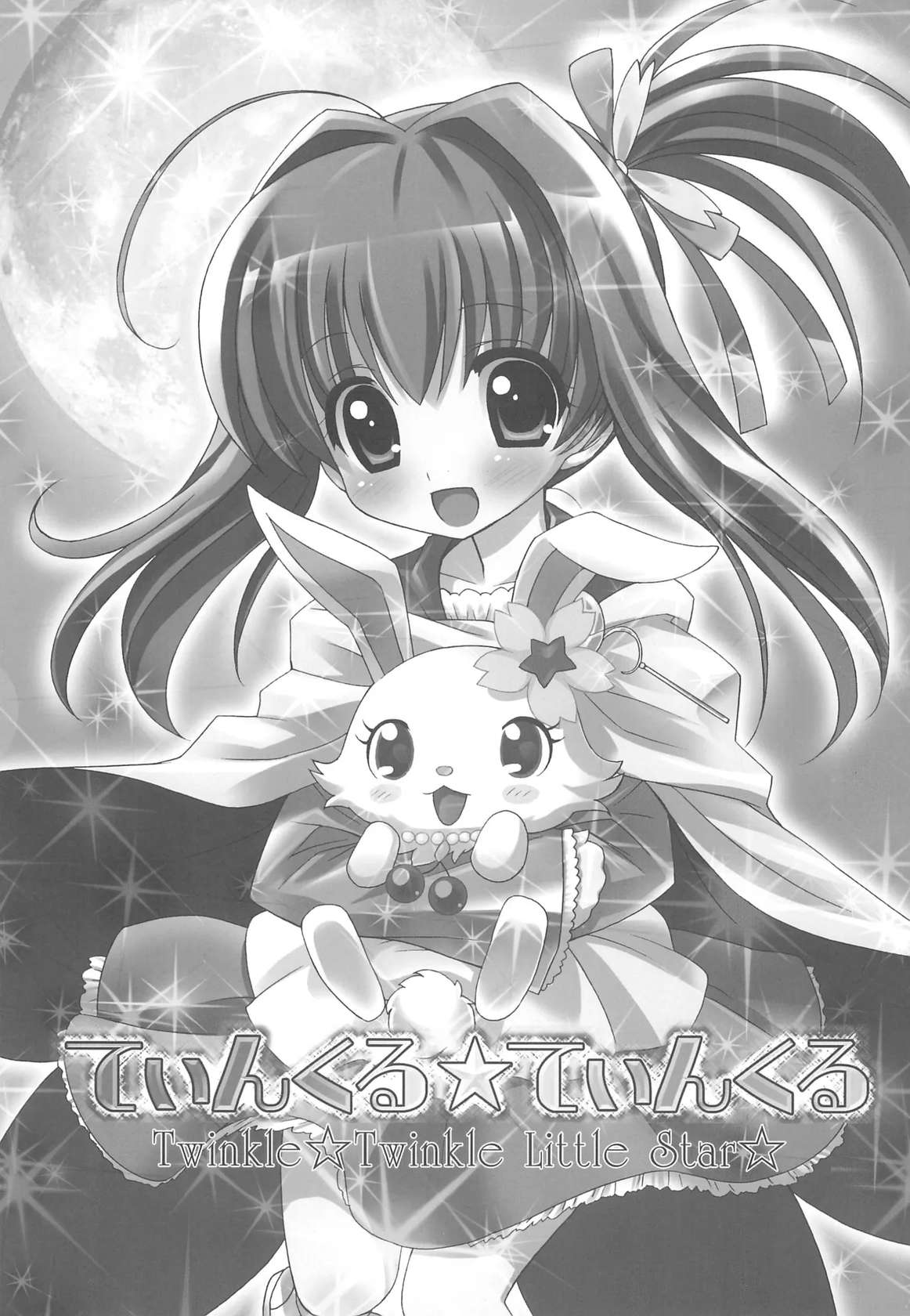 (SC48) [Furaipan Daimaou (Chouchin Ankou)] Twinkle Twinkle Little Star (Jewelpet Twinkle)