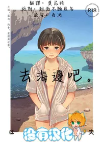 [Hamashima Saketen (Hamashima Shigeo)] Umi ni Ikou. | 去海邊吧 。[Chinese] [沒有漢化]  [Digital]