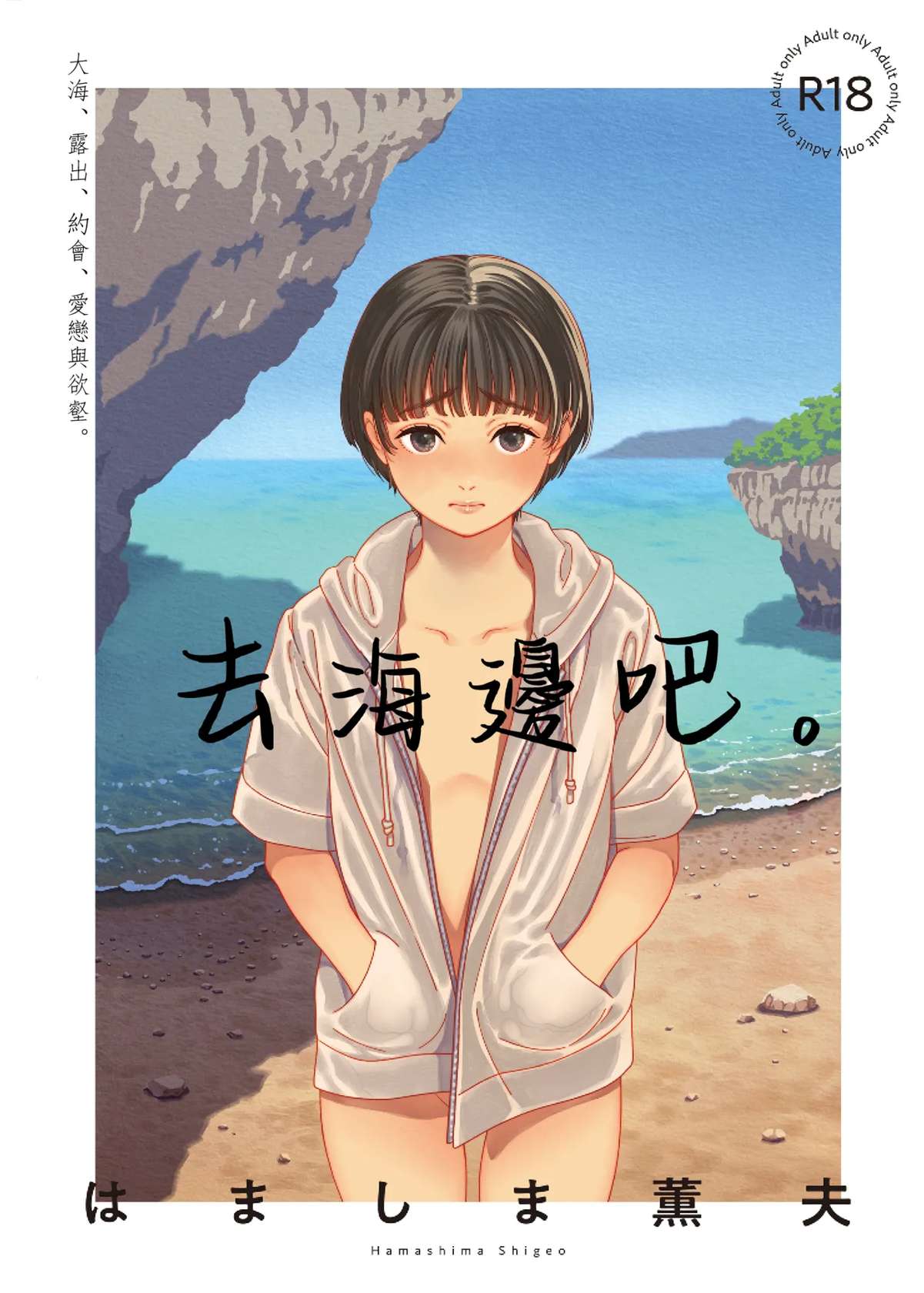 [Hamashima Saketen (Hamashima Shigeo)] Umi ni Ikou. | 去海邊吧 。[Chinese] [沒有漢化]  [Digital]