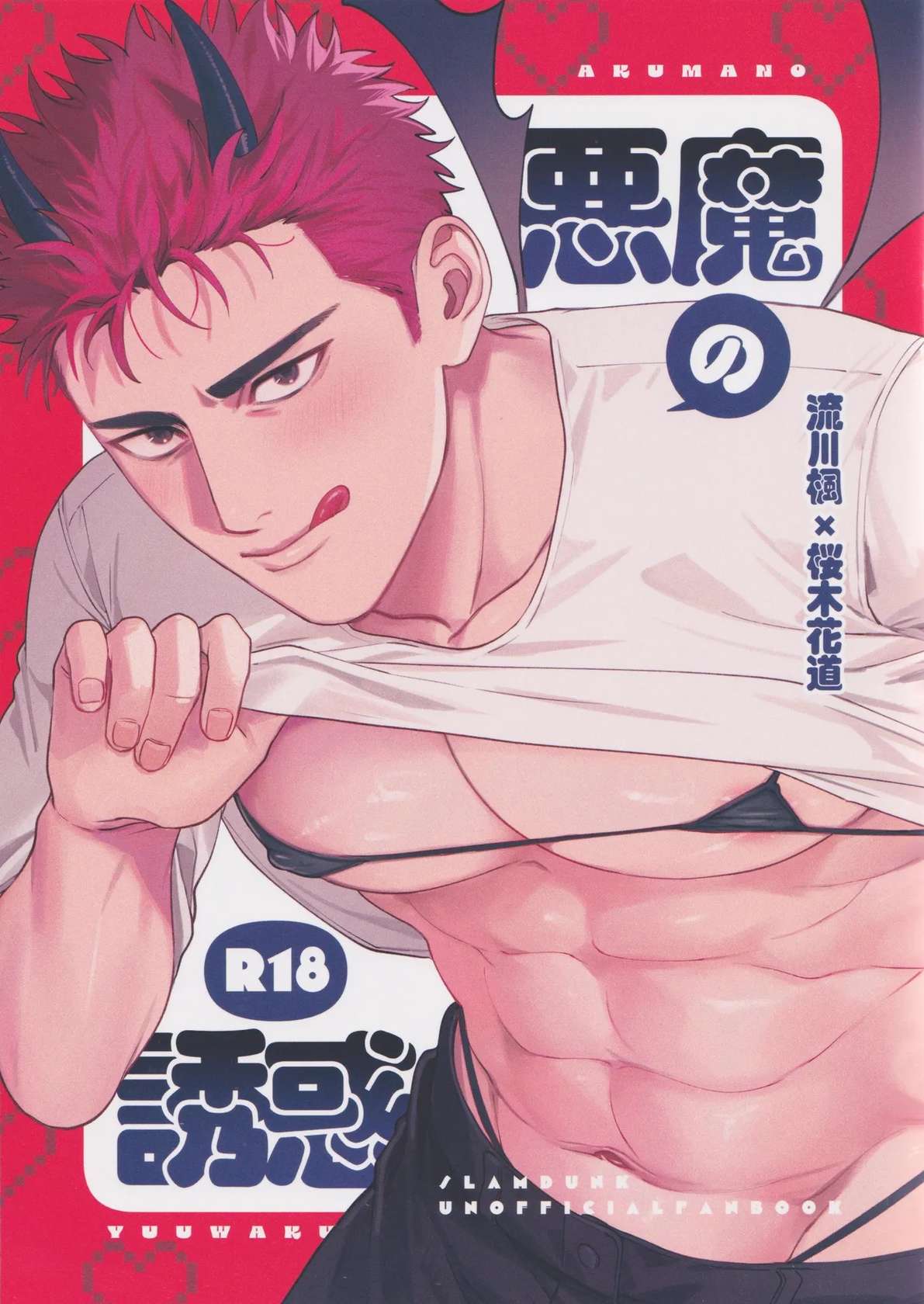 (SPARK19) [Funwari Pajama (Fuwapaja)] Akuma no Yuuwaku (Slam Dunk)