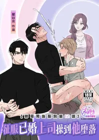 [Hoshitani Kyo]Ikemen Kareshi Series Episode 12 -Kikon Mono Joshi O duo To Shitai-｜征服已婚上司操到他堕落(帅哥男友系列第12话)[Chinese] [桃紫の汉化] [Decensored]