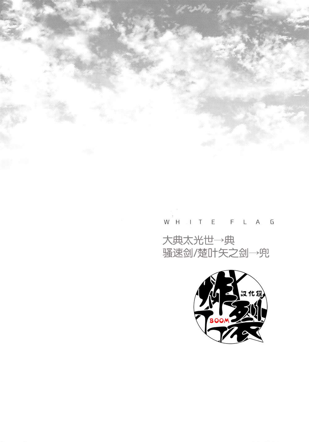 (Senka Haru Taisai Higasi 2019)[Still(TIM)]White Flag(Touken Ranbu)[Chinese][丁丁炸裂汉化组]