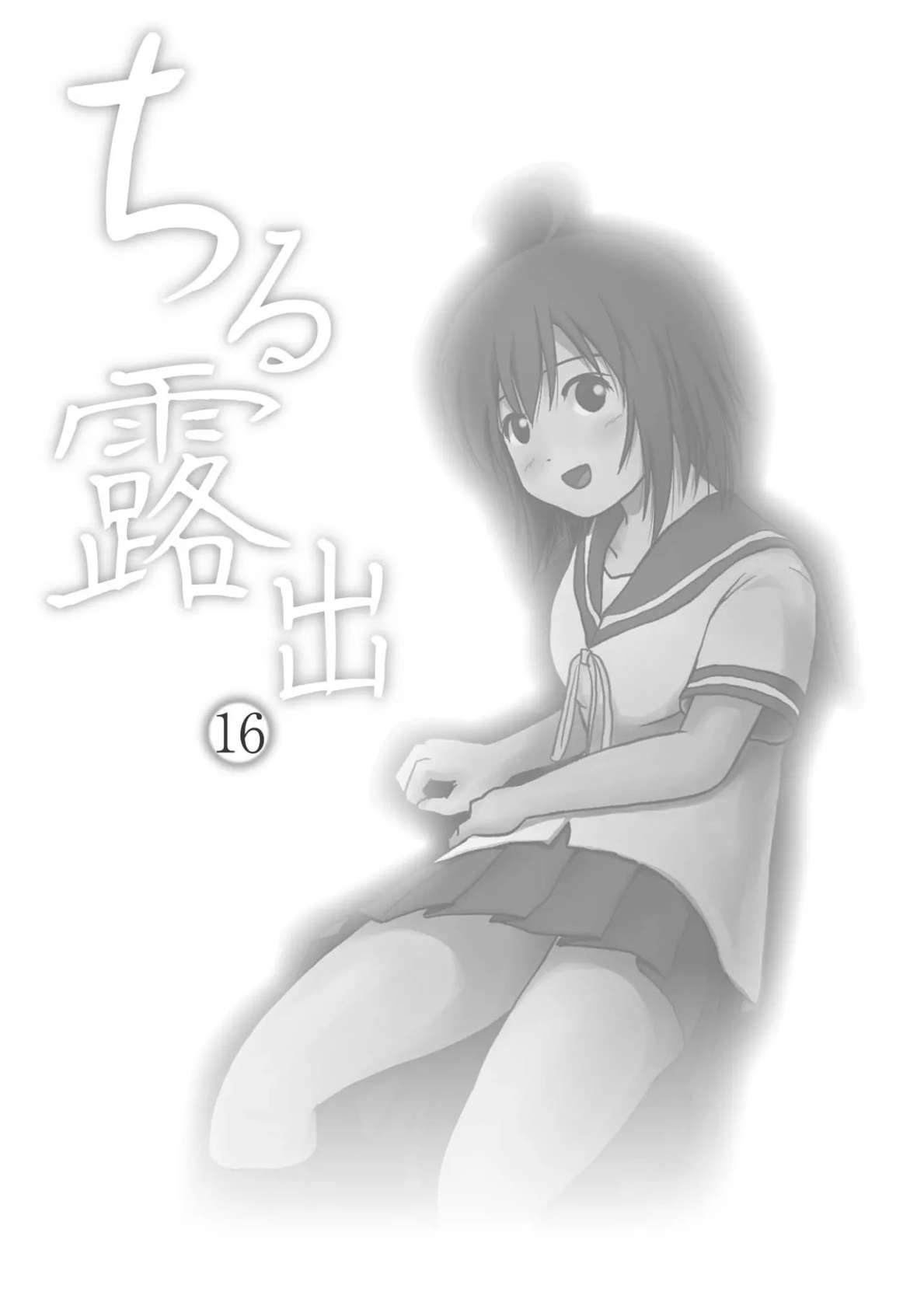 [Chimee House (Takapi)] Chiru Roshutsu 16 [Digital]