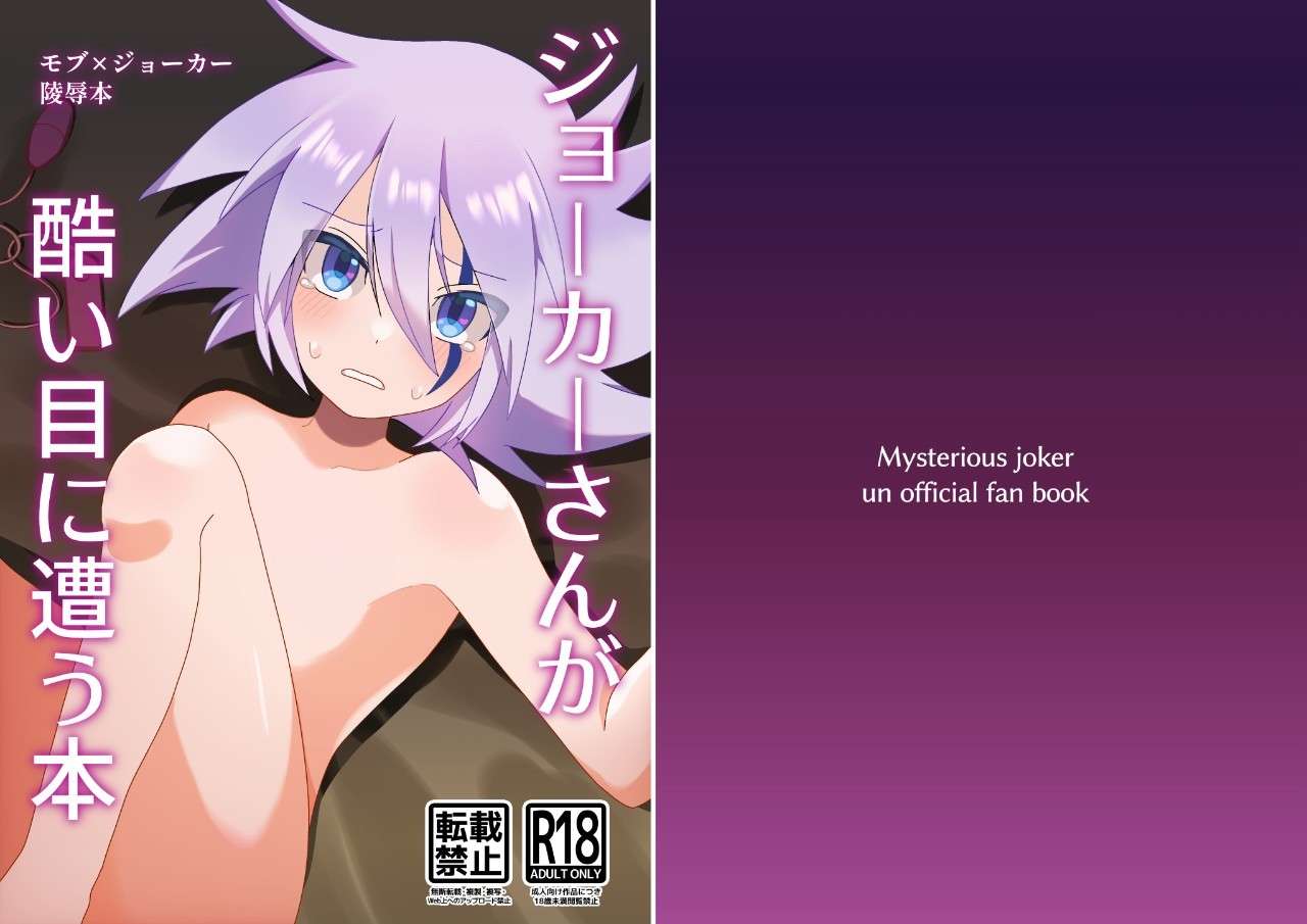 [Wanwan Rumio (Rumio)] Joker-san ga Hidoi Me ni Au Hon (Kaitou Joker) [Digital]