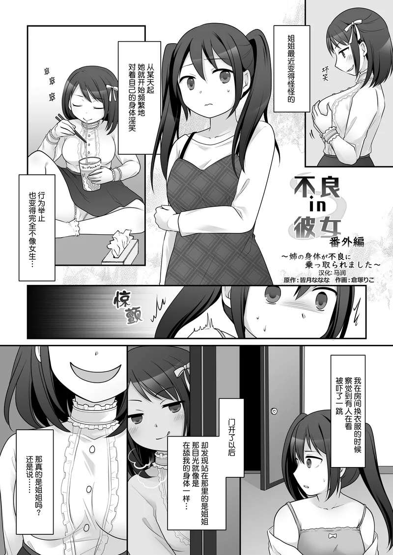 [TSF Mousou Chikusekijo (Kuratsuka Riko, Minaduki Nanana)] Furyou in Kanojo Bangaihen ~Ane no Karada ga Furyou ni Nottoraremashita~ | 不良 in 女友 番外编 ~我姐姐的身体被不良男给占据了~ [Chinese] [四等两足牲口个人汉化]