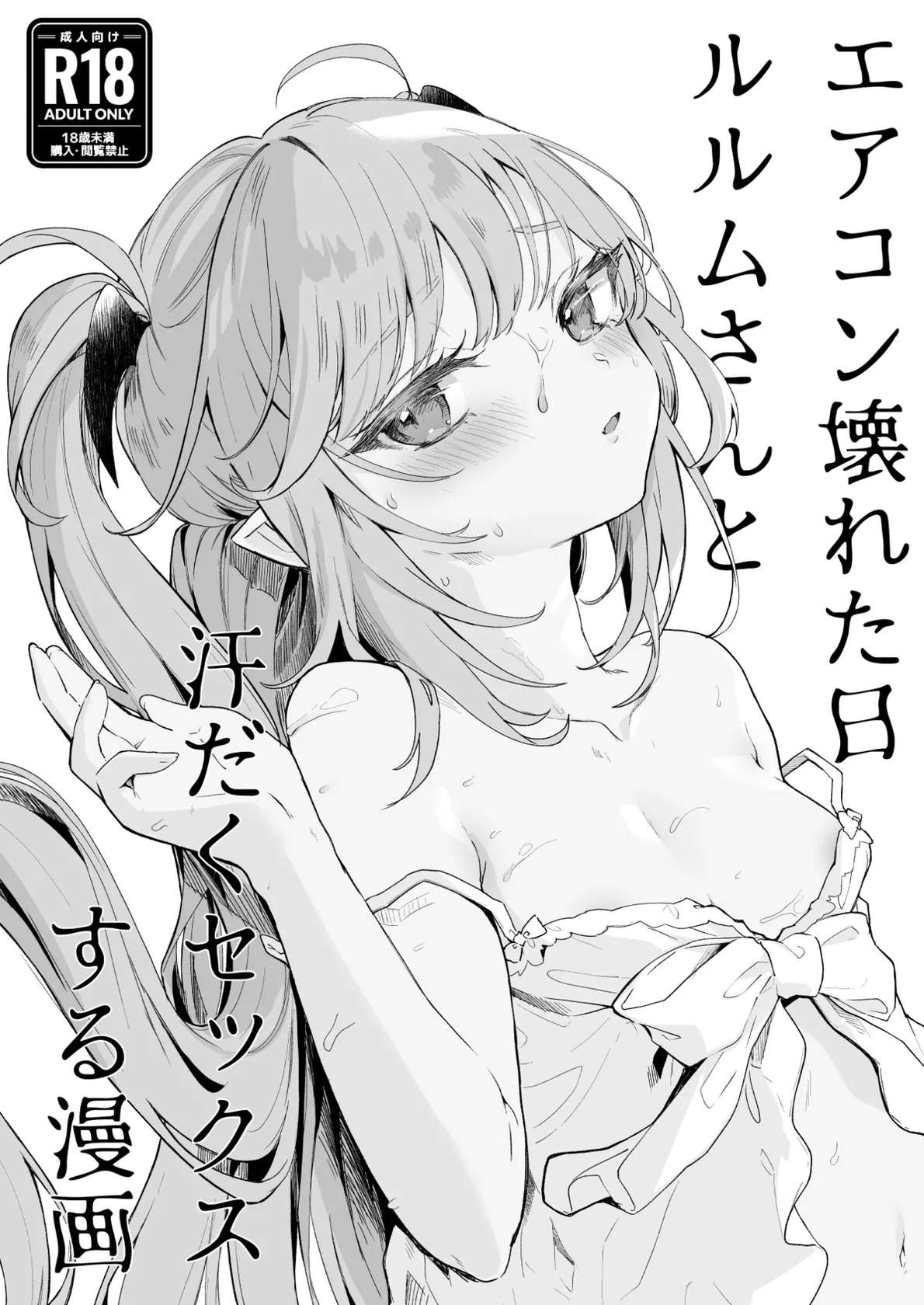 [Kedama Gyuunyuu (Tamano Kedama)] Air Con Kowareta Hi Rurumu-san to Asedaku Sex suru Manga [Digital]