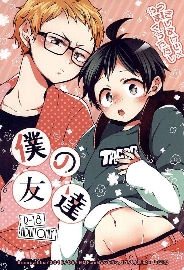 (SUPER24) [Bicocattu (azuteru)] Boku no Tomodachi | My Friend (Haikyuu!!) [English] [wakuseisenpai]