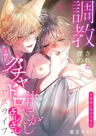 [Kuromame (Kuromame Kanure)] Choukyou Sareta Boku no Noukou Gucha Doro Amayakashi Yoshiyoshi Sex Life ~Han Youko to Danshi Daigakusei~