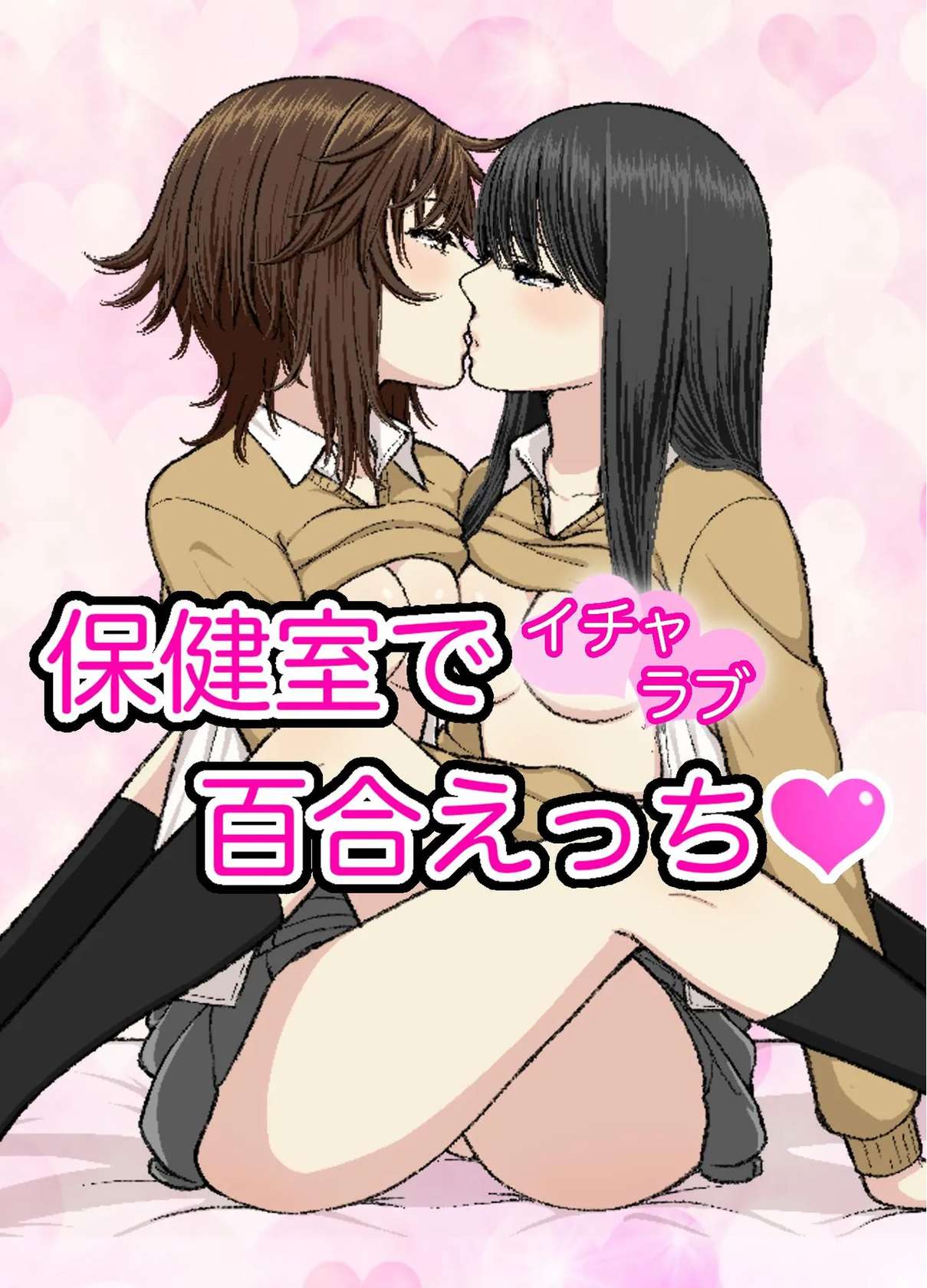 [Bird feed (Ryusa)] Hokenshitsu de Icha Love Yuri Ecchi