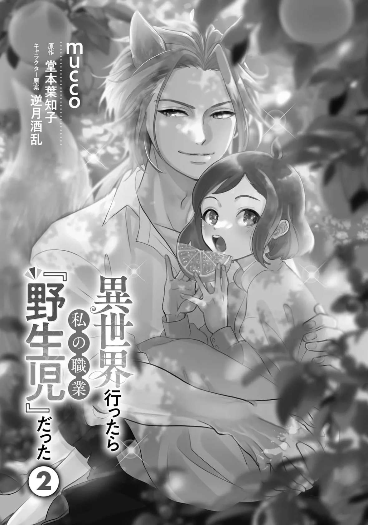 [mucco / Domoto Hachiko] Isekai Ittara Watashi no Shokugyou "Yaseiji" datta | 来到异世界的我职业竟是『野人』 7 [Chinese] [莉赛特汉化组]