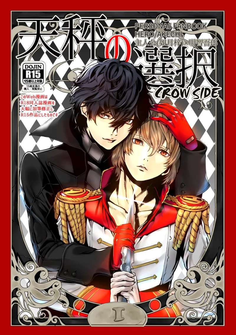 (Phantom Masquerade 3) [Nari Kiri Kaitou-dan (Tachibana no Neko)] Tenbin no Sentaku CROW SIDE (Persona 5) [Digital]