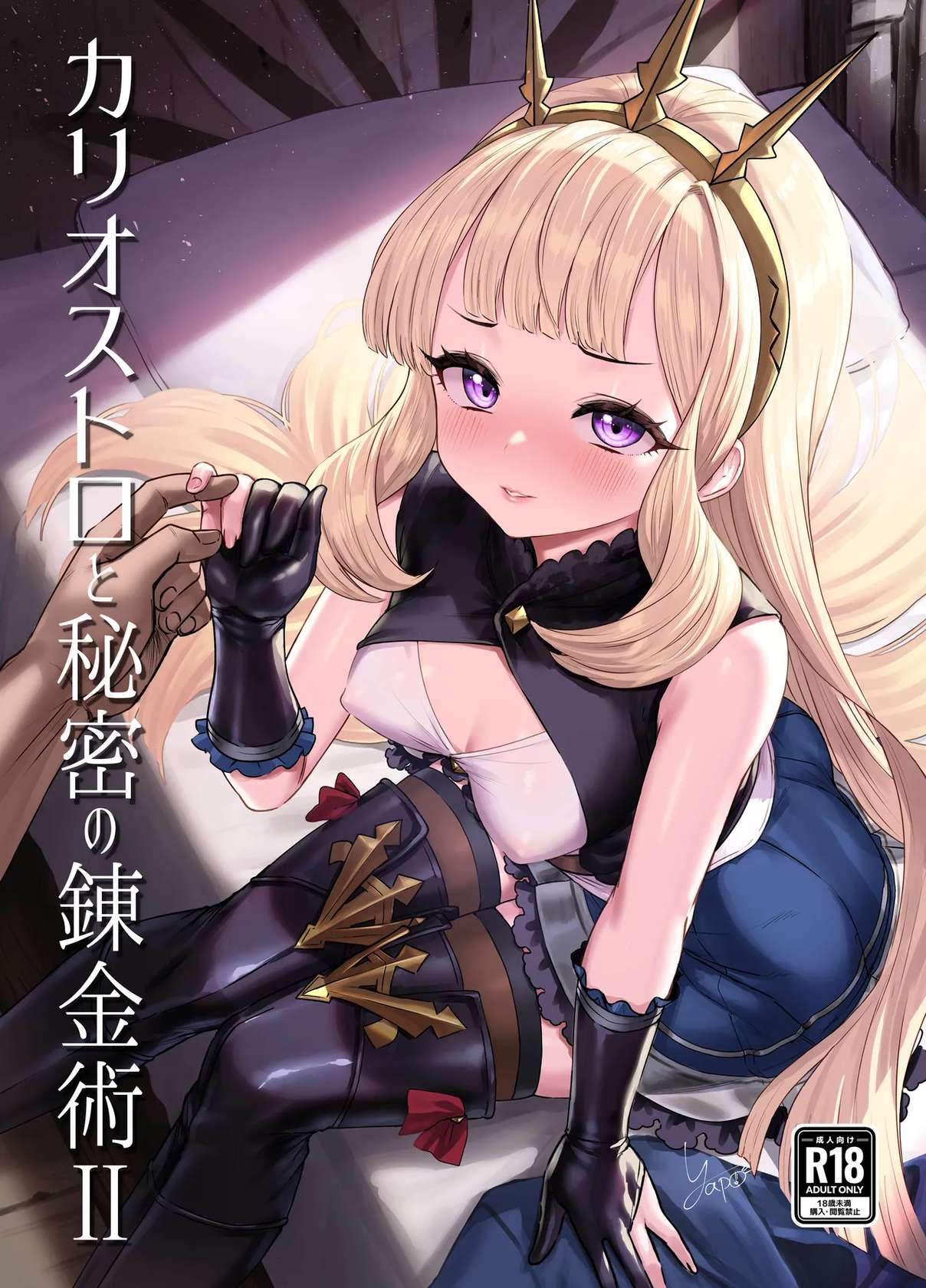 [Buryuburyu Tokoroten Milk (Yapo)] Cagliostro to Himitsu no Renkinjutsu II (Granblue Fantasy) [Digital]