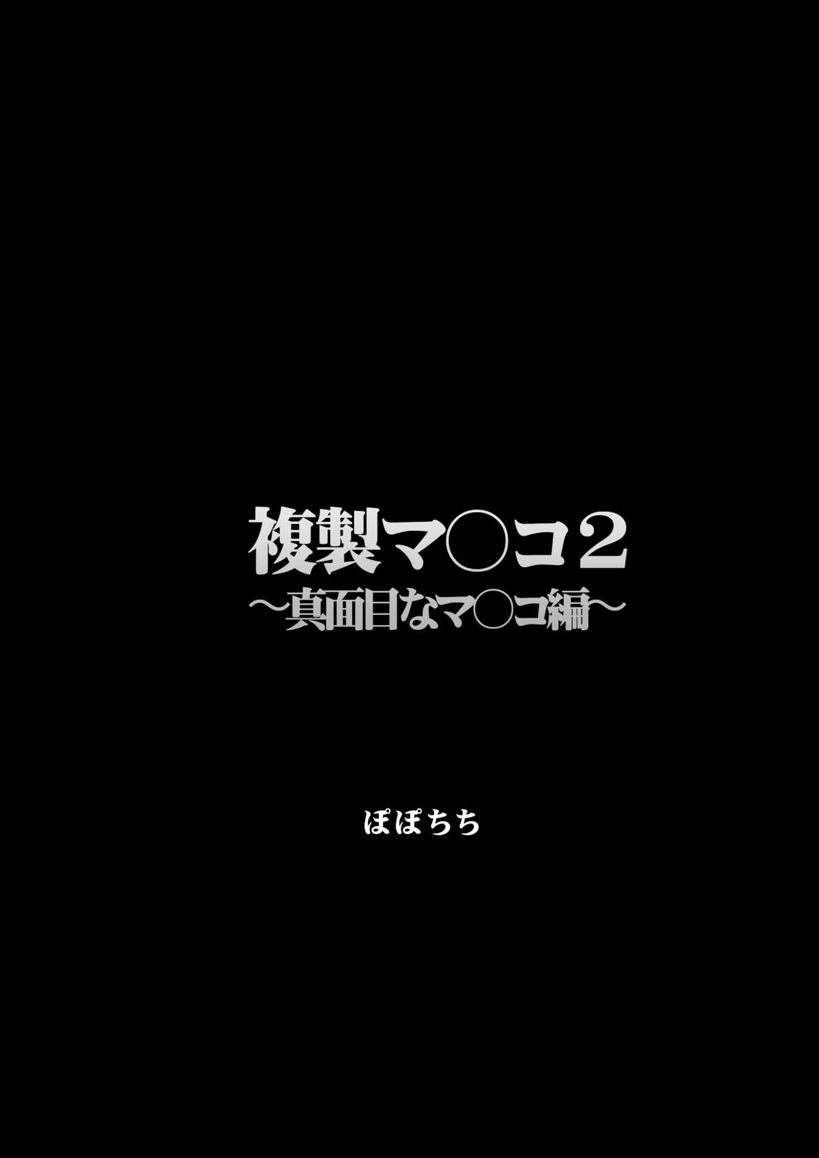 [Popochichi (Yahiro Pochi)] Fukusei Manko 2~ Majime na Manko Hen~ [Digital][中国翻訳]