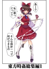 [Haitokukan] Touhou Jikan Soushuuhen 1 (Touhou Project) [Digital]