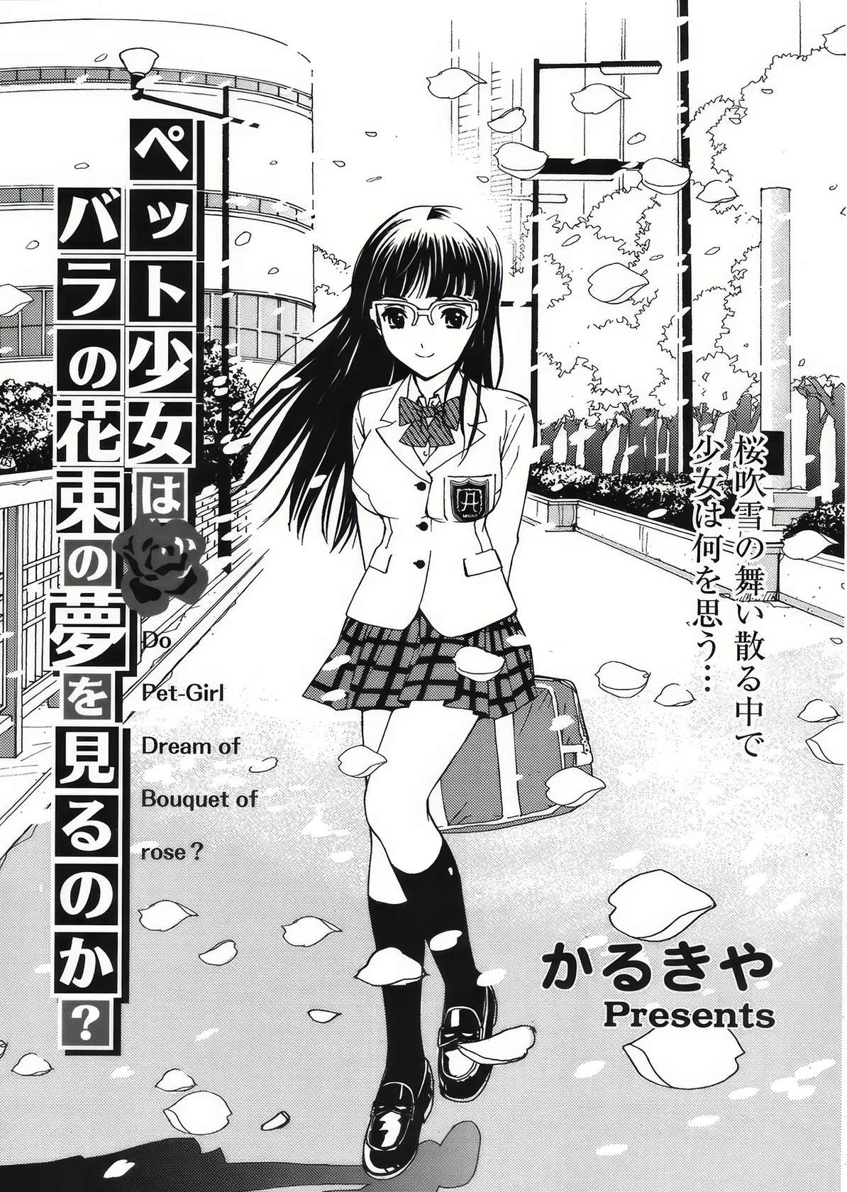 [Karukiya] Pet Shoujo wa Bara no Hanataba Yume o Miru no ka? - Do Pet-Girl Dream of Bouquet of rose? | 宠物少女会梦见玫瑰花束吗? (COMIC TENMA 2008-05) [Chinese]