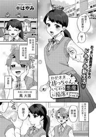 [Mogiki Hayami] Wagamama Bocchan, Ijiwaru Akuma ni Kanrakusu CASE 3 (COMIC Gucho Vol. 23) [Chinese]