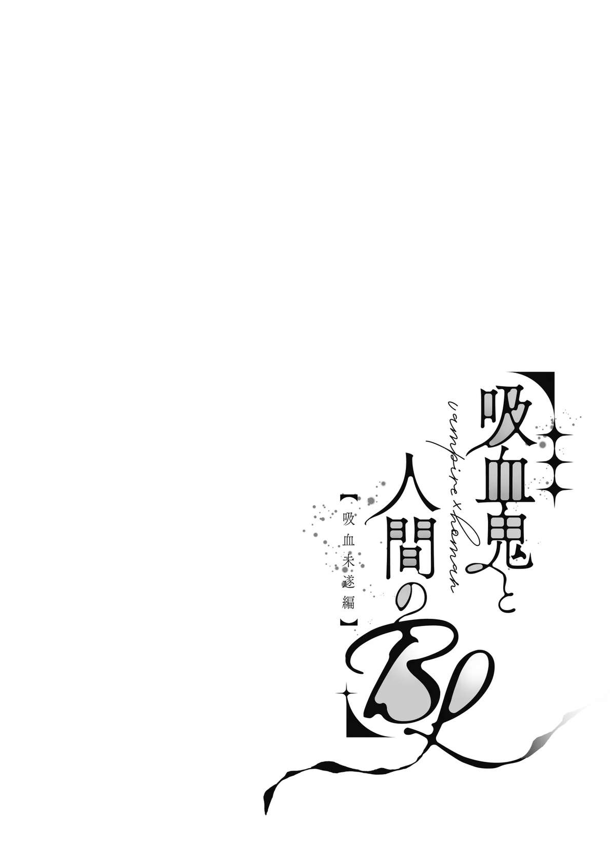 (イブキ16号) 吸血鬼と人間のBL 再録集 [Digital]