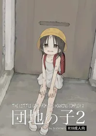 [Omamagoto (Nanoko)] Danchi no Ko 2 | The Little Girl from the Housing Complex 2 [English] [Zzyzzyxx] [Digital] (v2)