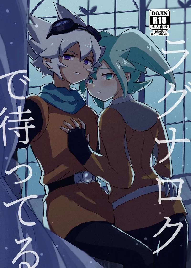 [レモン100% (mochio)] ラグナロクで待ってる (Inazuma Eleven) [Digital]