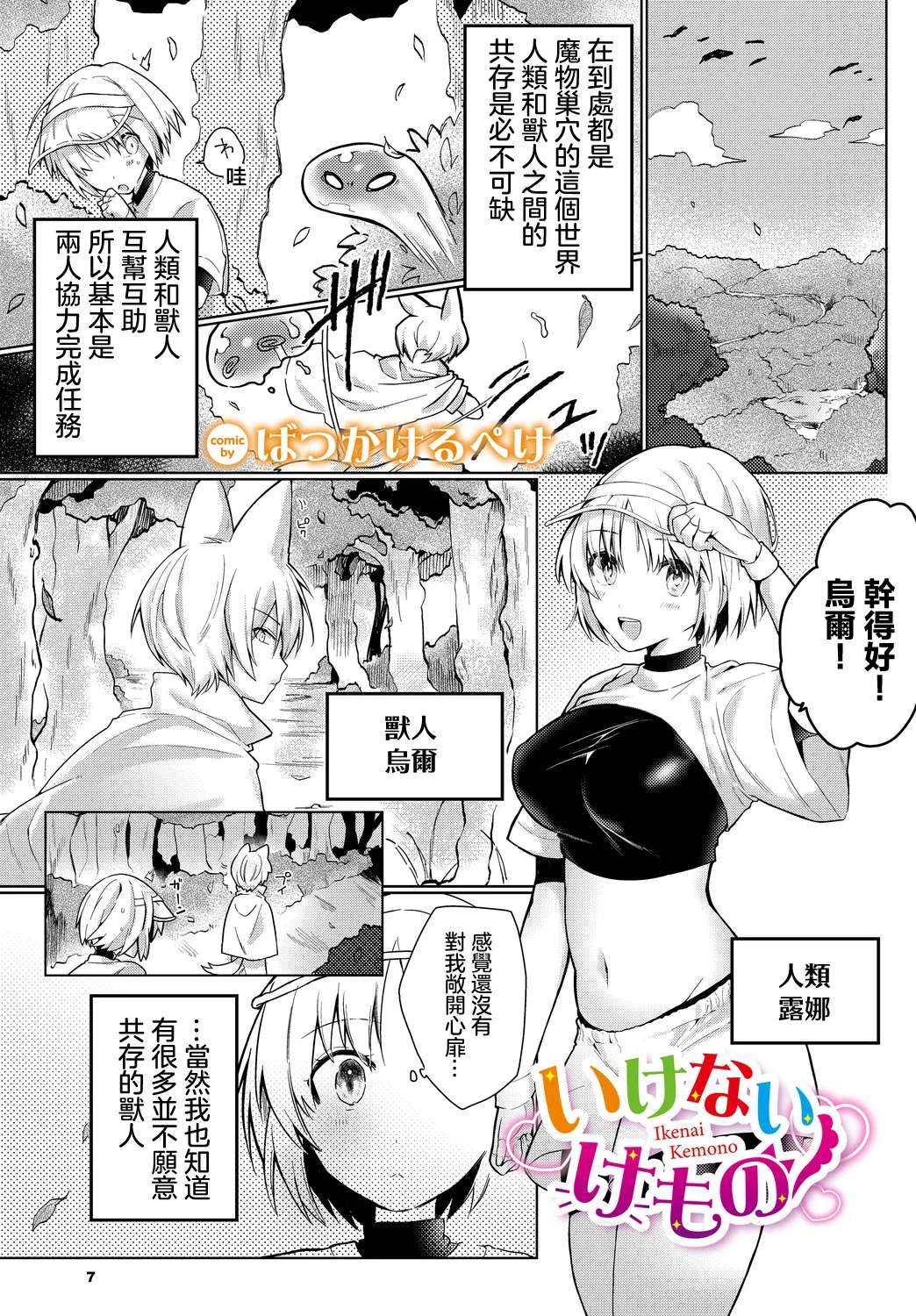 [Batsu Kakeru Peke] Ikenai Kemono (Dungeon Kouryaku wa SEX de!! Vol. 9) [Chinese] [Digital]