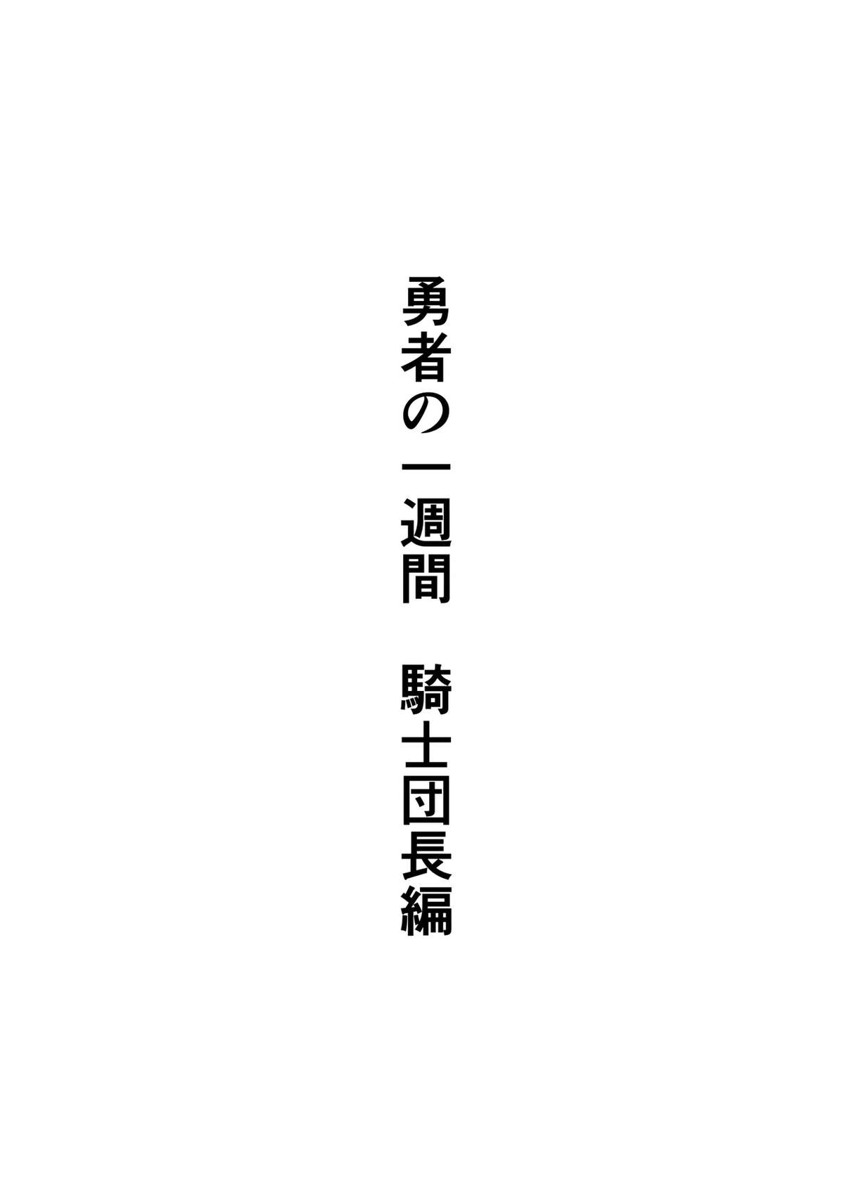 [ すけいら (sukebe rakugaki)] 勇者の一週間 騎士団長編