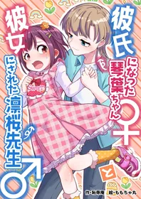 [Chijoku An (Momochamaru)] The Boyfriend Kotoha-chan ♀ and the tutor turned girlfriend Rio-sensei ♂ [English]