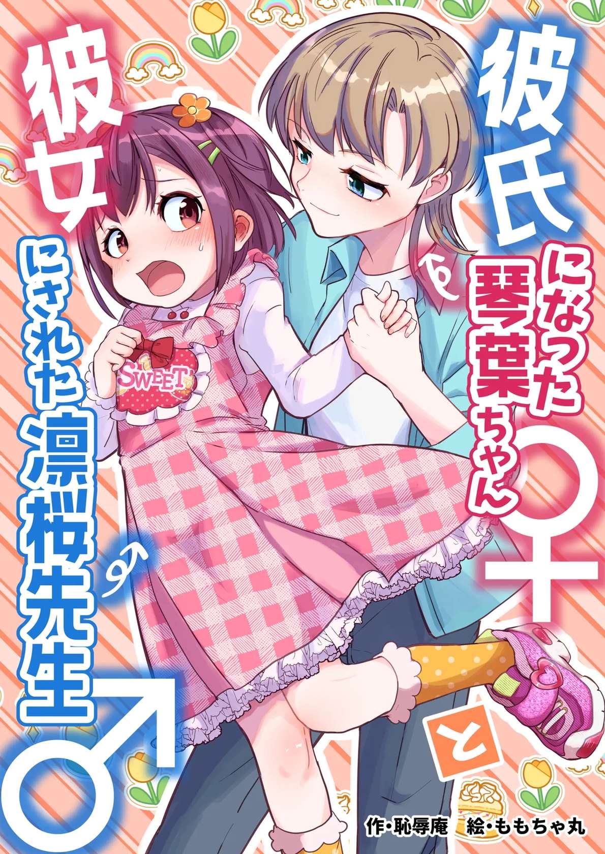 [Chijoku An (Momochamaru)] The Boyfriend Kotoha-chan ♀ and the tutor turned girlfriend Rio-sensei ♂ [English]