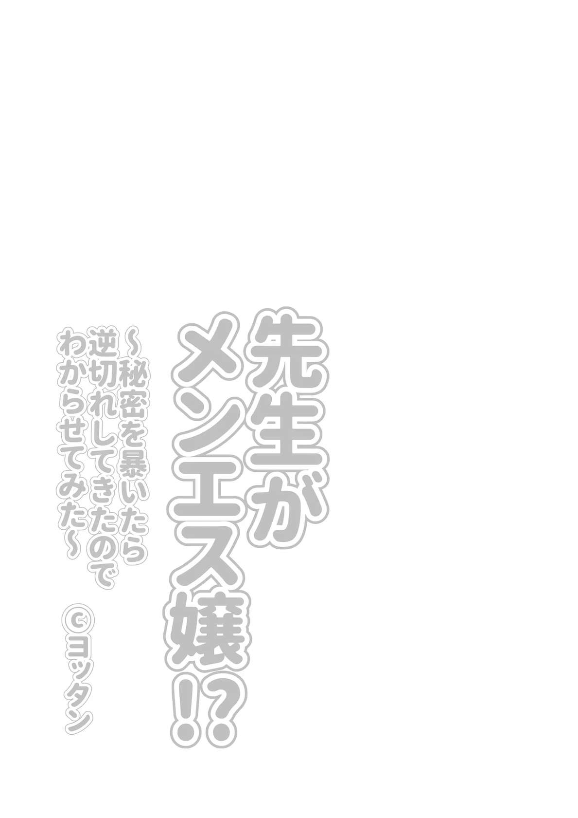 [Yottanchi (Yottan)] Sensei ga Men-esthe Jou!? ~Himitsu o Abaitara Gyakugire shite kita node Wakarasetemita~