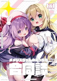 [MEMERIS-CHANNEL (Various)] Memeris-chan no Ecchi na Goudoushi - MEMERIS-CHAN'S NAUGHTY ANTHOLOGY | 梅梅莉斯的色情合作本 [Chinese] [アークプロジェクト]  [Digital]